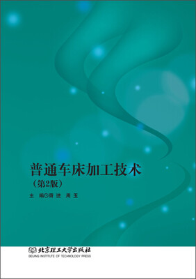 

普通车床加工技术第2版
