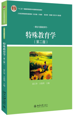 

特殊教育学第二版