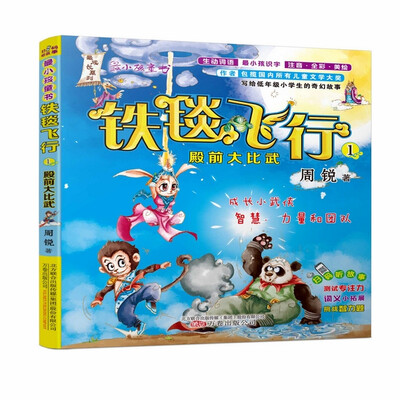 

铁毯飞行1 殿前大比武注音·全彩·美绘/最小孩童书·最成长系列
