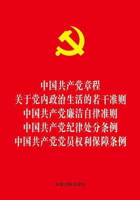 

中国共产党章程 中国共产党廉洁自律准则 中国共产党纪律处分条例 中国共产党党员权利保障条例