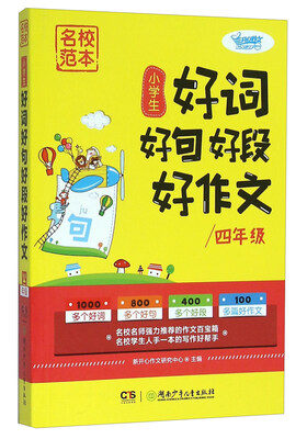 

名校范本小学生好词好句好段好作文四年级