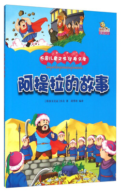 

阿提拉的故事彩绘本
