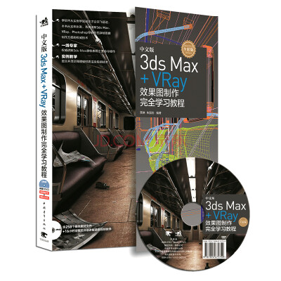 

中文版3ds Max+Vray效果图制作完全学习教程（附光盘）