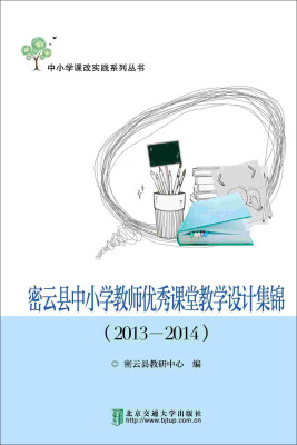 

密云县中小学教师优秀课堂教学设计集锦（2013-2014）