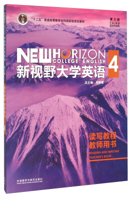 

新视野大学英语读写教程4（附光盘 教师用书 第3版）