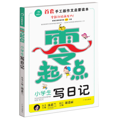 

开心作文 零起点作文系列：小学生写日记