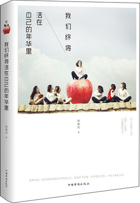 

我们终将活在自己的年华里