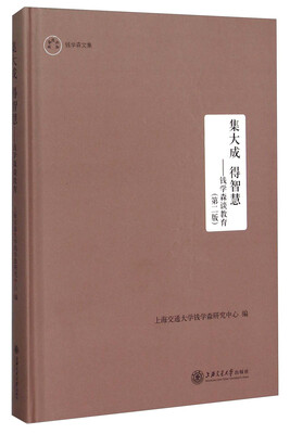 

钱学森文集 集大成 得智慧：钱学森谈教育（第2版）