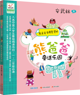 

熊爸爸童话乐园：熊爸爸有棵愿望树
