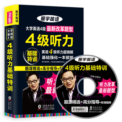 

振宇英语 大学英语四级最新改革题型4级听力基础特训（附光盘+新闻听力与必背词汇手册）