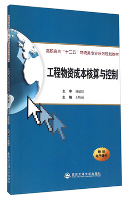

工程物资成本核算与控制