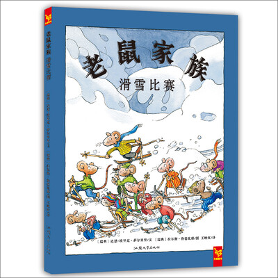 

天星童书·全球精选绘本：老鼠家族 滑雪比赛（亲情的幽默故事）