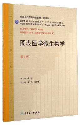 

图表医学微生物学（第2版 供8年制、7年制及5年制临床医学、药学、预防医学等专业师生用）