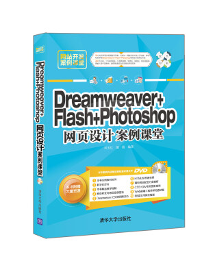 

Dreamweaver+Flash+Photoshop网页设计案例课堂/网站开发案例课堂（附光盘）