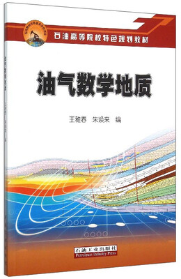 

油气数学地质