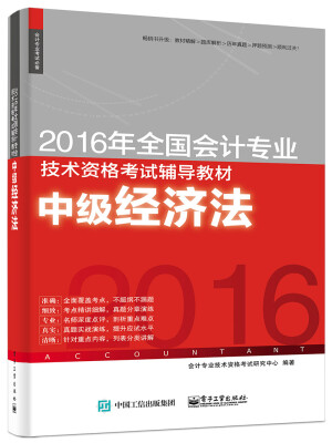 

2016年全国会计专业技术资格考试辅导教材 中级经济法