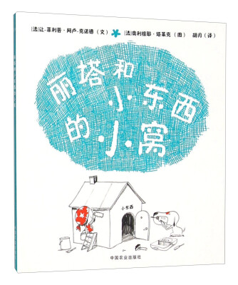 

丽塔和小东西的小窝