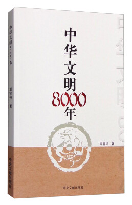 

中华文明8000年