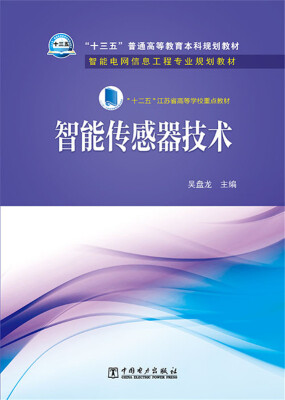 

智能传感器技术/“十三五”普通高等教育本科规划教材·智能电网信息工程专业规划教材