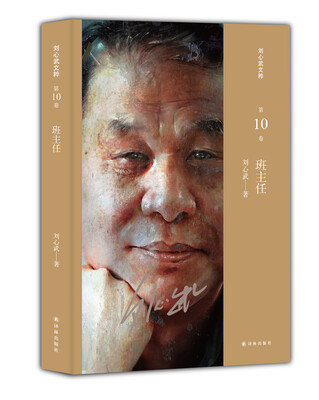 

刘心武文粹班主任
