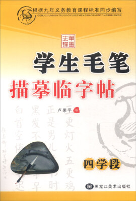 

学生毛笔描摹临字帖（四学段）