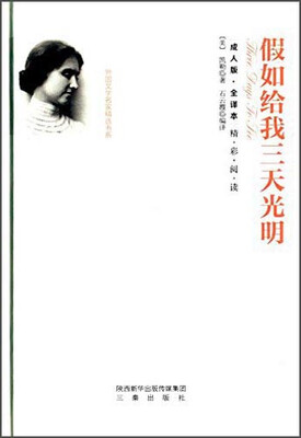 

假如给我三天光明（全译本 成人版）