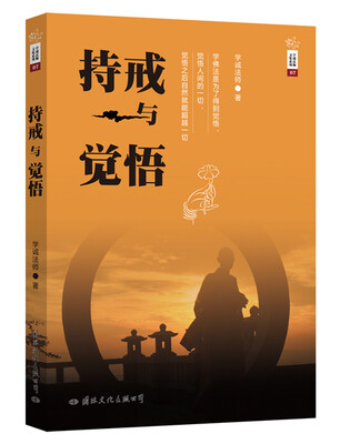 

学诚法师文集系列07 持戒与觉悟