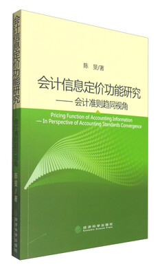 

会计信息定价功能研究：会计准则趋同视角