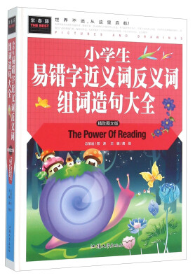 

小学生易错字近义词反义词组词造句大全（精致图文版）