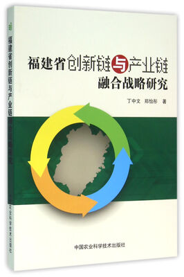 

福建省创新链与产业链融合战略研究