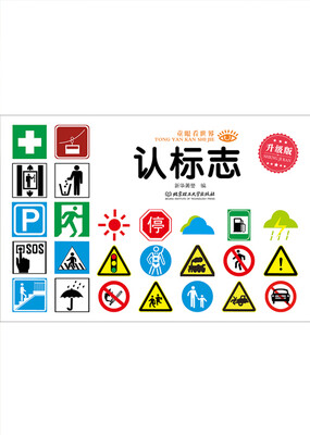 

童眼看世界·升级版认标志