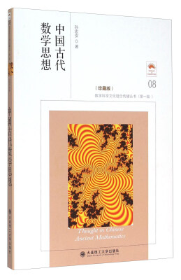 

中国古代数学思想（珍藏版）