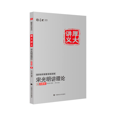 

厚大司考 2016国家司法考试厚大讲义宋光明讲理论之真题卷