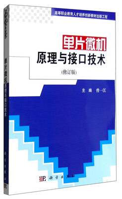 

单片微机原理与接口技术（修订版）