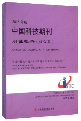 

2015年版中国科技期刊引证报告（核心版）