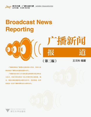 

广播新闻报道 第2版