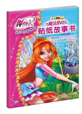 

魔法俏佳人贴纸故事书：仙子的宠物店