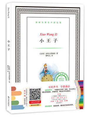 

译林名著有声涂色版小王子
