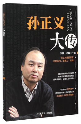 

孙正义大传