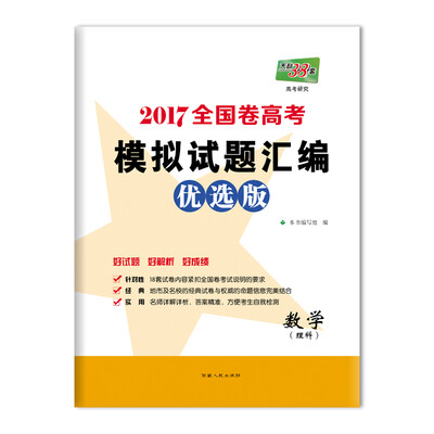 

天利38套 2017全国卷高考模拟试题汇编优选版：数理