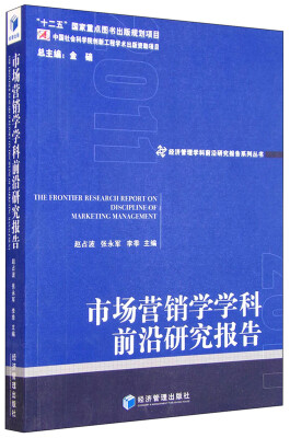 

市场营销学学科前沿研究报告