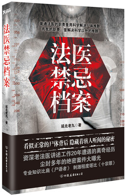

法医禁忌档案