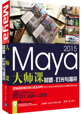 

Maya 2015大师课：材质、灯光与渲染（附光盘）