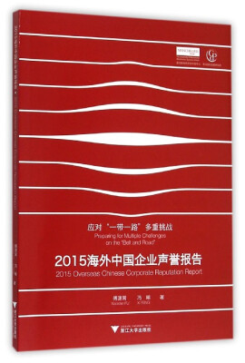 

2015海外中国企业声誉报告