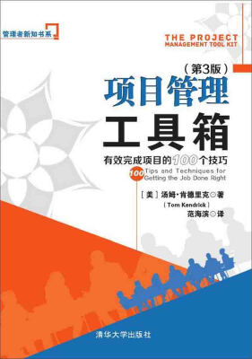 

项目管理工具箱：有效完成项目的100个技巧 管理者新知书系