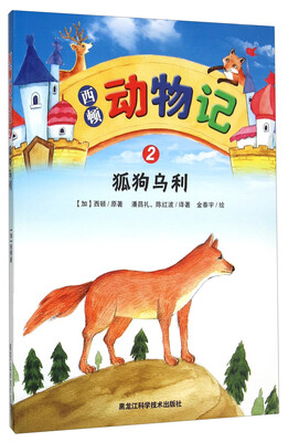 

西顿动物记2 狐狗乌利