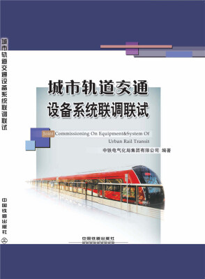 

城市轨道交通设备系统联调联试
