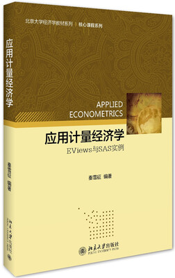 

应用计量经济学:EViews与SAS实例