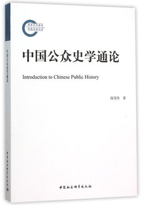 

中国公众史学通论