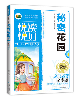 

秘密花园彩色注音版本悦读悦好 芒果阅读